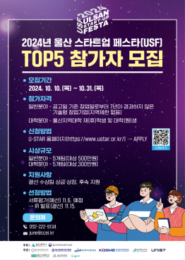 2024년 울산 스타트업 페스타(USF) TOP 5 참가자 모집 공고