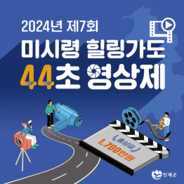 2024년 제7회 미시령힐링가도 44초 영상제 공모전