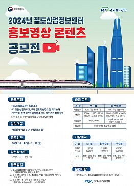 2024년 철도산업정보센터 홍보영상 콘텐츠 공모전