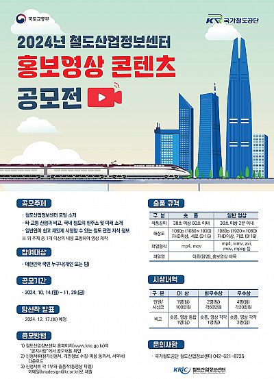 2024년 철도산업정보센터 홍보영상 콘텐츠 공모전