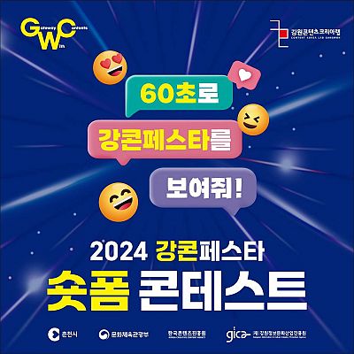 2024 강콘페스타 <숏폼 콘테스트>