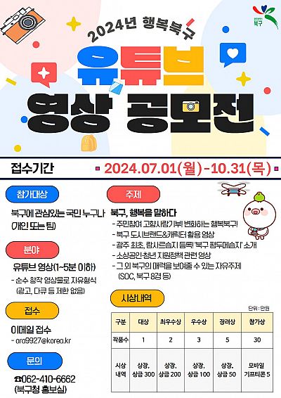 2024년 행복북구 유튜브 영상 공모전