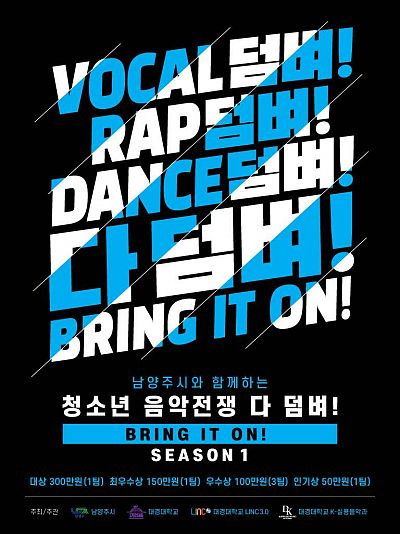 청소년 음악전쟁 '다 덤벼! Bring it On! Season.1