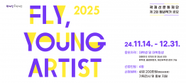 [곽재선문화재단 제2회 청년작가 공모] FLY, YOUNG ARTIST