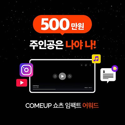 [코리아스타트업포럼] COMEUP 쇼츠 임팩트 어워드