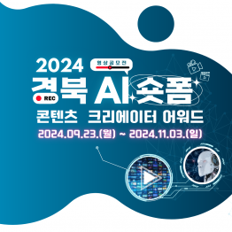 2024 경북 AI 숏폼 콘텐츠 크리에이터 어워드