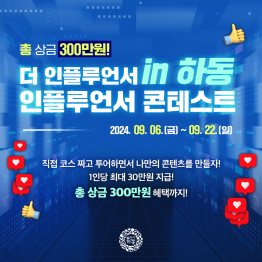 총 상금 300만원! 더 인플루언서 in 하동 인플루언서 콘테스트