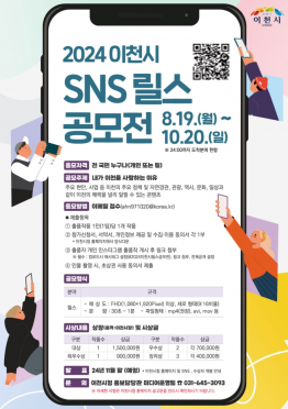 2024 이천시 SNS 릴스 콘텐츠 공모전