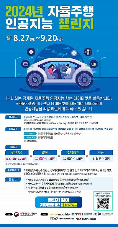 2024년 자율주행 인공지능 챌린지