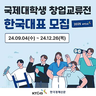 2025 KT&G 국제 대학생 창업교류전(ASVF) 한국대표 모집