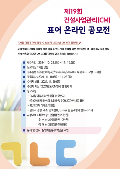 제19회 건설사업관리(CM) 표어 온라인 공모전