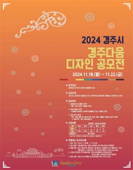 2024 경주시 경주다움 디자인 공모전