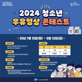 2024 청소년 우유영상 콘테스트