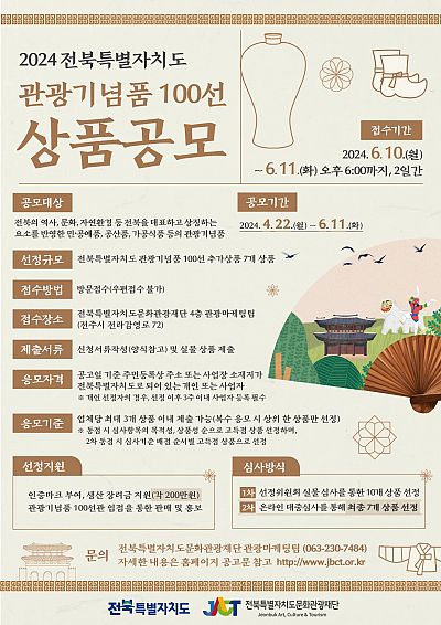 2024 전북특별자치도 관광기념품 100선 상품 공모전
