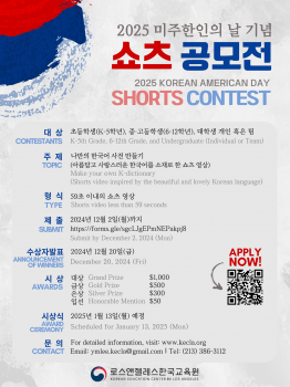 [LA한국교육원] 쇼츠 공모전(Shorts Contest)