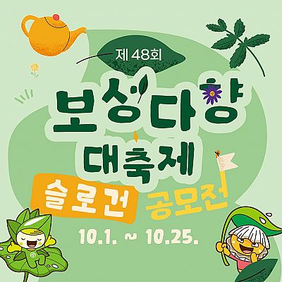 「2025년 제48회 보성다향대축제」슬로건 공모전