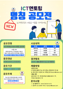 [ICT멘토링] New 명칭 공모전 안내(~11/6)