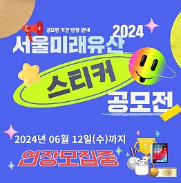 2024 서울미래유산 스티커 공모전 (연장모집)