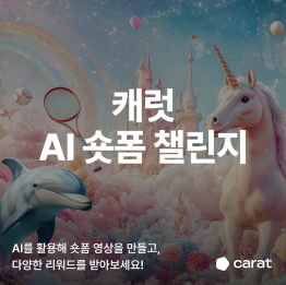 캐럿 AI 숏폼 챌린지 (10월 5주차)