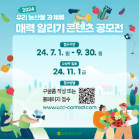 2024 우리 농산물 과채류 매력 알리기 공모전