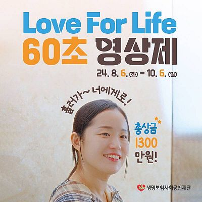 Love For Life 60초 영상제