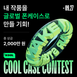 [글로벌 스마트폰 케이스 브랜드 협업기회] COOL CASE CONTEST