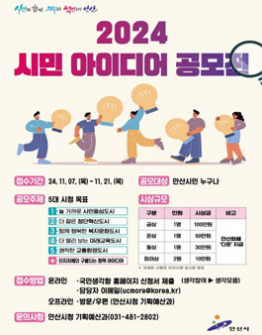 안산시 2024년 시민 아이디어 공모전