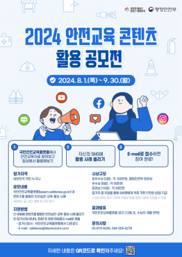 2024 안전교육 콘텐츠 활용 공모전