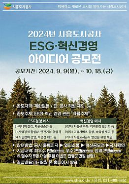 2024년 시흥도시공사 ESG·혁신경영 아이디어 공모전