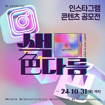 인스타그램 콘텐츠 공모전 '색(色)다름'