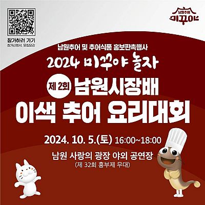 2024 미꾸야 놀자 제2회 남원시장배 이색추어요리대회