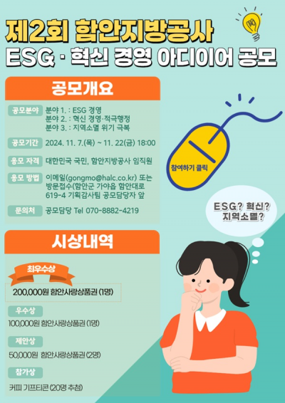 제2회 함안지방공사 ESG·혁신 경영 아이디어 공모전