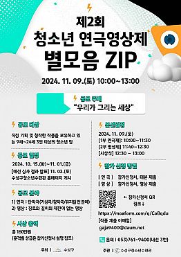 제2회 청소년 연극영상제 '별모음 ZIP' 출품작 모집