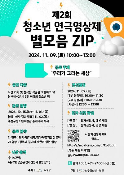 제2회 청소년 연극영상제 '별모음 ZIP' 출품작 모집