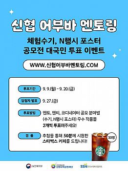 신협 어부바 멘토링 체험수기, N행시 포스터 공모전 대국민 투표 이벤트(~09.20)