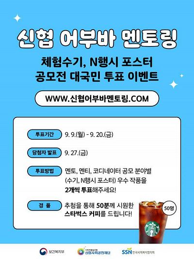 신협 어부바 멘토링 체험수기, N행시 포스터 공모전 대국민 투표 이벤트(~09.20)