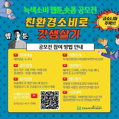 2024 녹색소비 웹툰, 숏폼 공모전 <친환경 소비로 갓생살기>