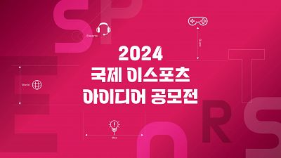 2024 국제 이스포츠 아이디어 공모전 (~10/31)