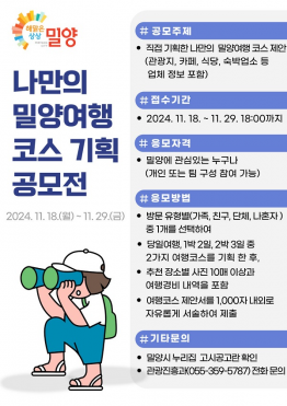 나만의 밀양여행 코스 기획 공모전