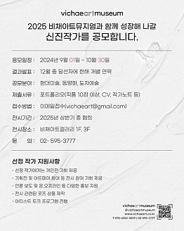 2025 비채아트뮤지엄과 함께 성장해 나갈 신진작가 공모전