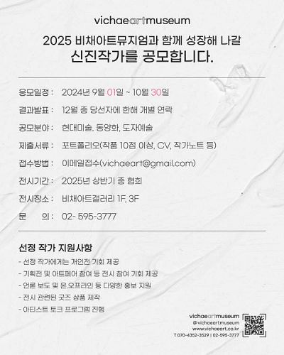 2025 비채아트뮤지엄과 함께 성장해 나갈 신진작가 공모전