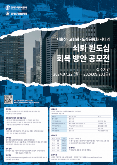 [경기주택도시공사] 2024년 저출산·고령화·도심공동화 시대의 쇠퇴 원도심 회복 방안 공모전