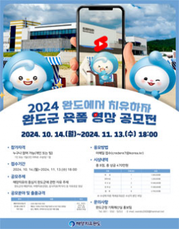 2024년 완도군 숏폼 영상 공모전