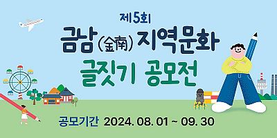 제5회 금남 글짓기 공모전