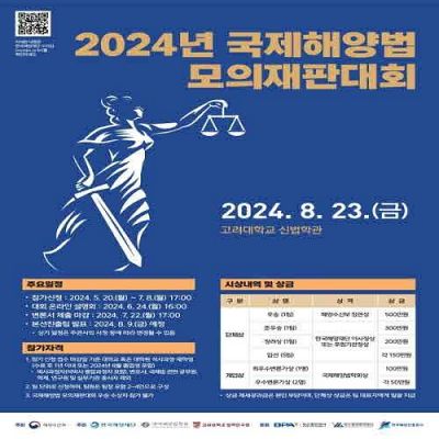 2024년 국제해양법 모의재판대회