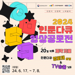 2024년 인문 다큐 영상 공모전