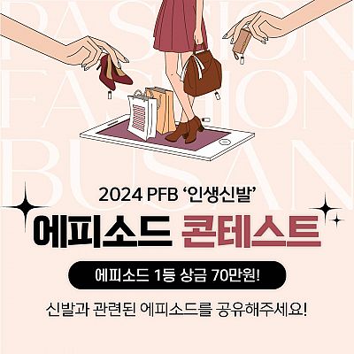 2024 PFB 인생신발 에피소드 공모전