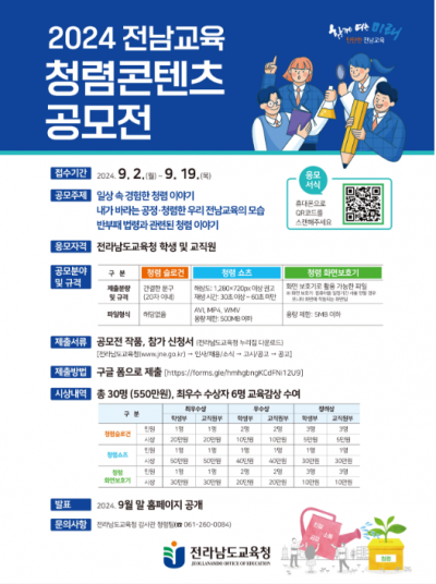 2024 전남교육 청렴콘텐츠 공모전