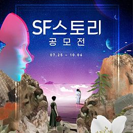 2024 SF스토리 공모전