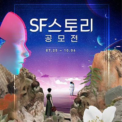 2024 SF스토리 공모전